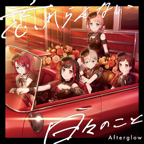 【CD】忘れらんない日々のこと【通常盤】(ミニアクリルキーホルダー)